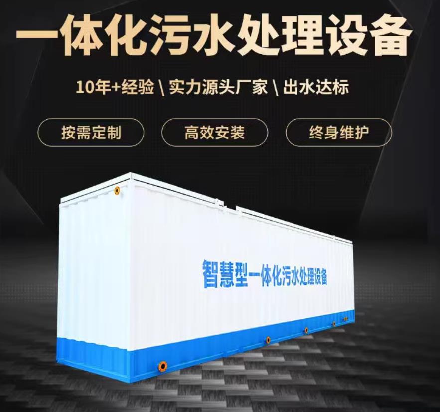 孝感一体化污水处理设备_生活污水处理_甘肃嘉源通环保